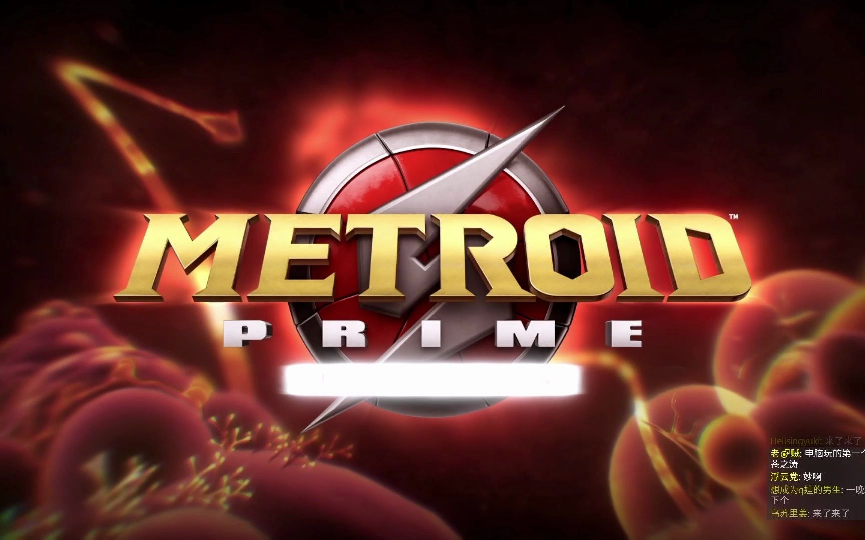 [图]METROID PRIME 密特罗德 究极 高清重置版