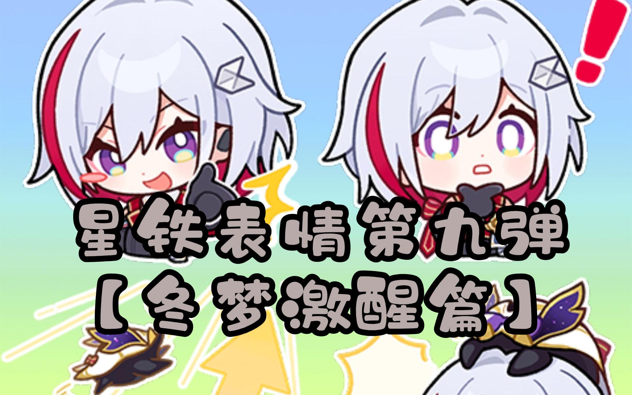 【崩坏:星穹铁道】第九弹表情包【冬梦激醒篇】无