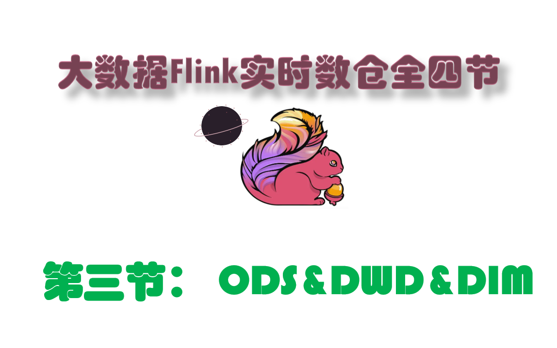 大数据项目之Flink实时数仓:(第二部分,共4部分)ODS&DWD&DIM哔哩哔哩bilibili