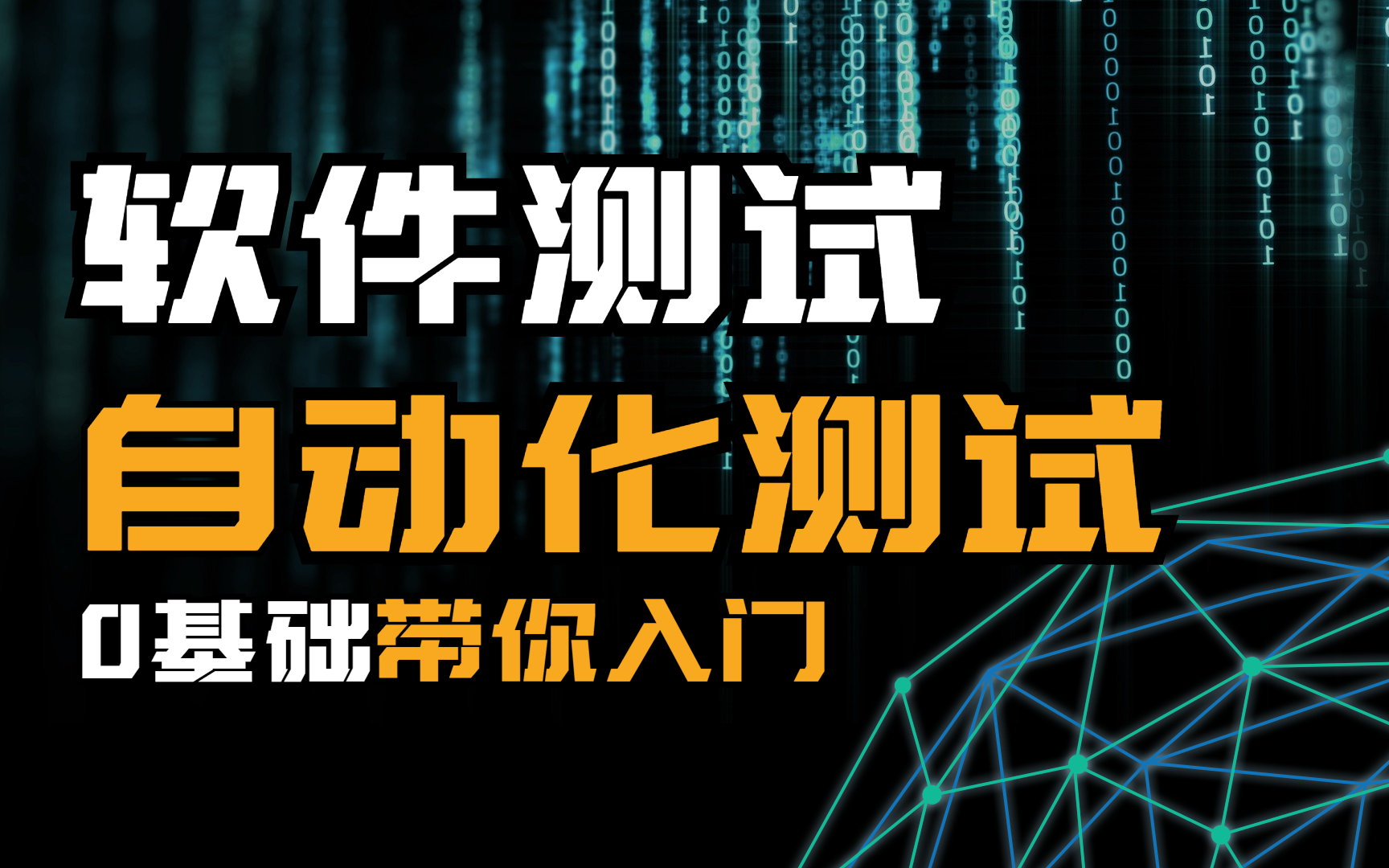 2022最新软件测试入门教程,为小白量身打造,零基础转行必备(涵盖软件测试基础+学生管理系统项目实战)哔哩哔哩bilibili