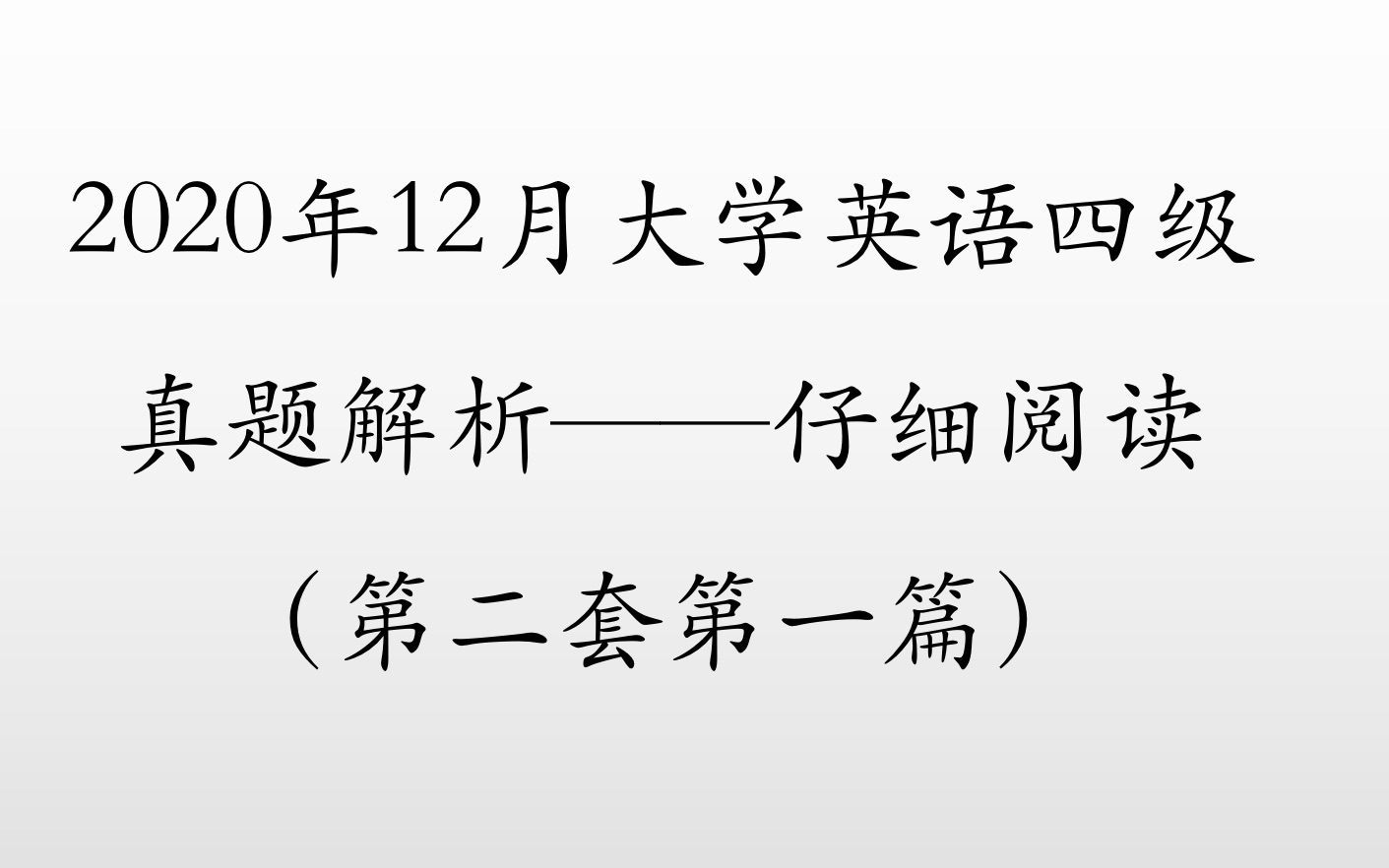 2020年12月大学英语四级真题解析——仔细阅读详解!只要跟我刷5套题保证让你对8个以上哔哩哔哩bilibili