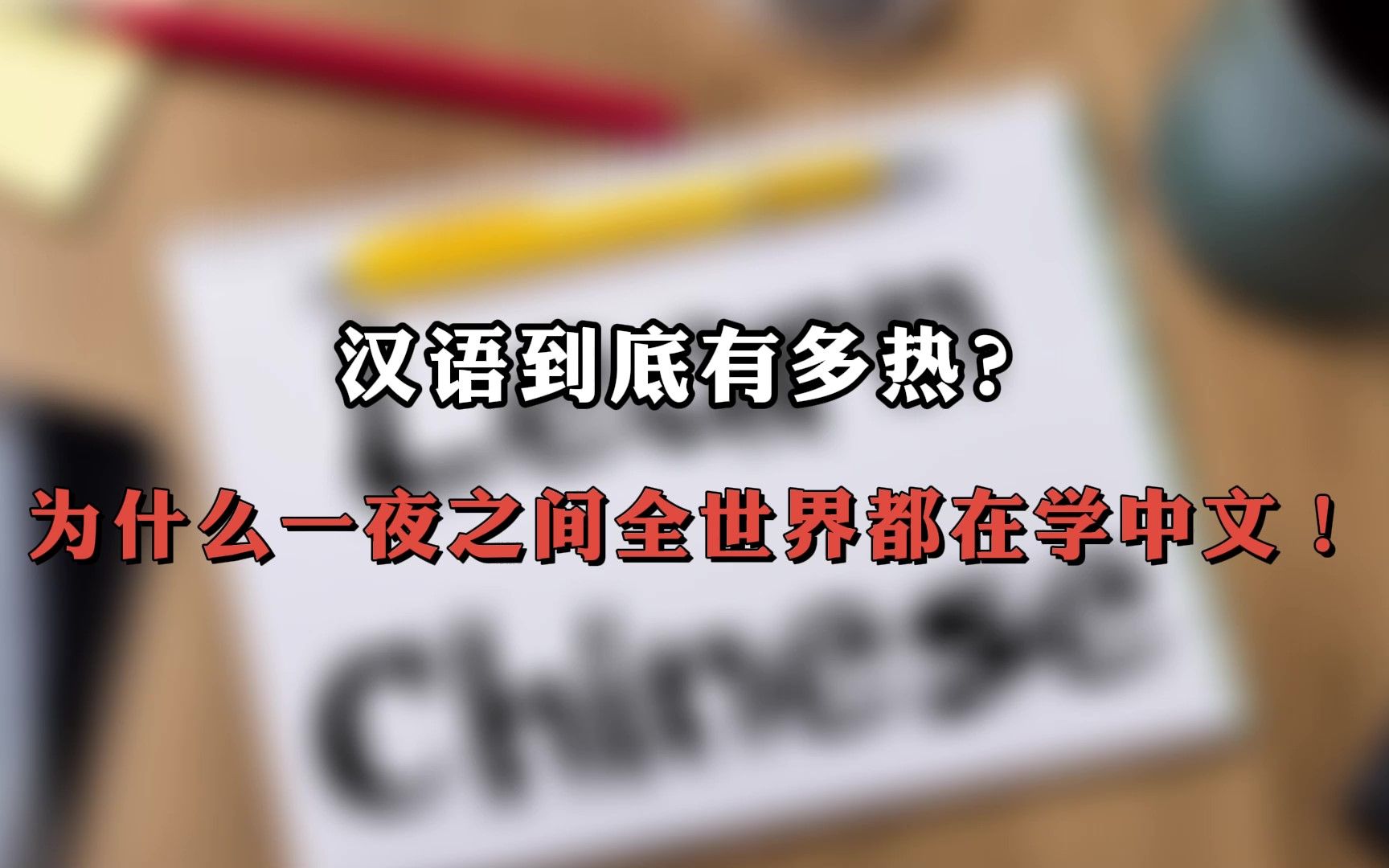 全世界都在学中国话图片