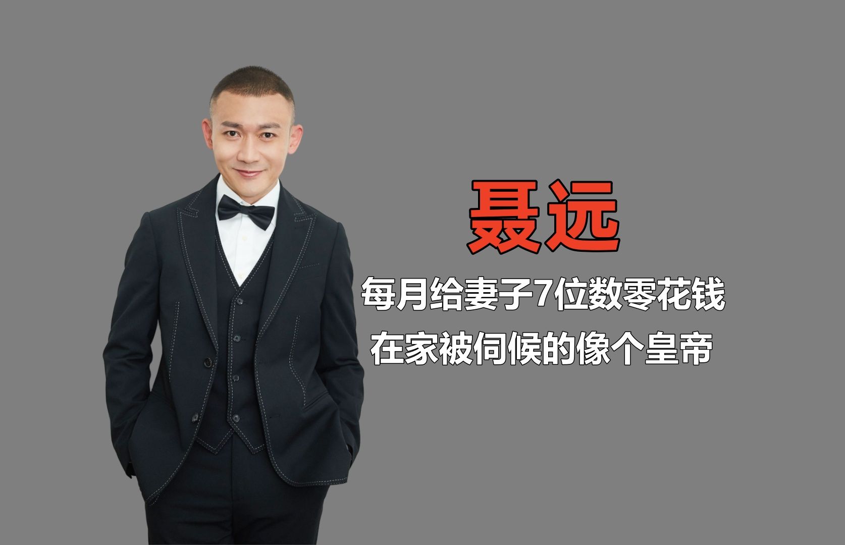住着北京豪华别墅,每月7位数零花钱,难怪聂远被当皇帝供着