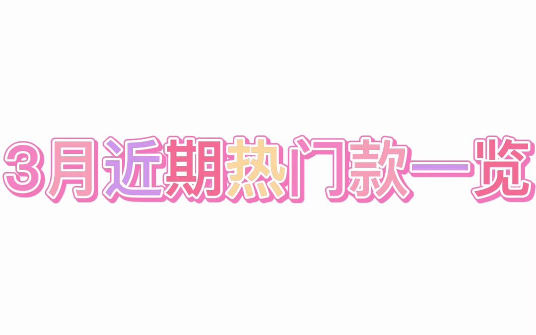 进来选裙子|近期热门款一览~种草了哪一条?哔哩哔哩bilibili