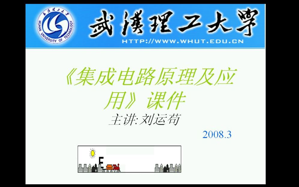 【公开课】集成电路原理及应用(集成运算放大器原理及应用)  武汉理工大学哔哩哔哩bilibili