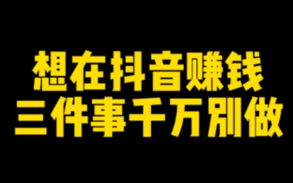 新手小白必看!想在抖音赚钱避雷三件事,一定要知道哔哩哔哩bilibili