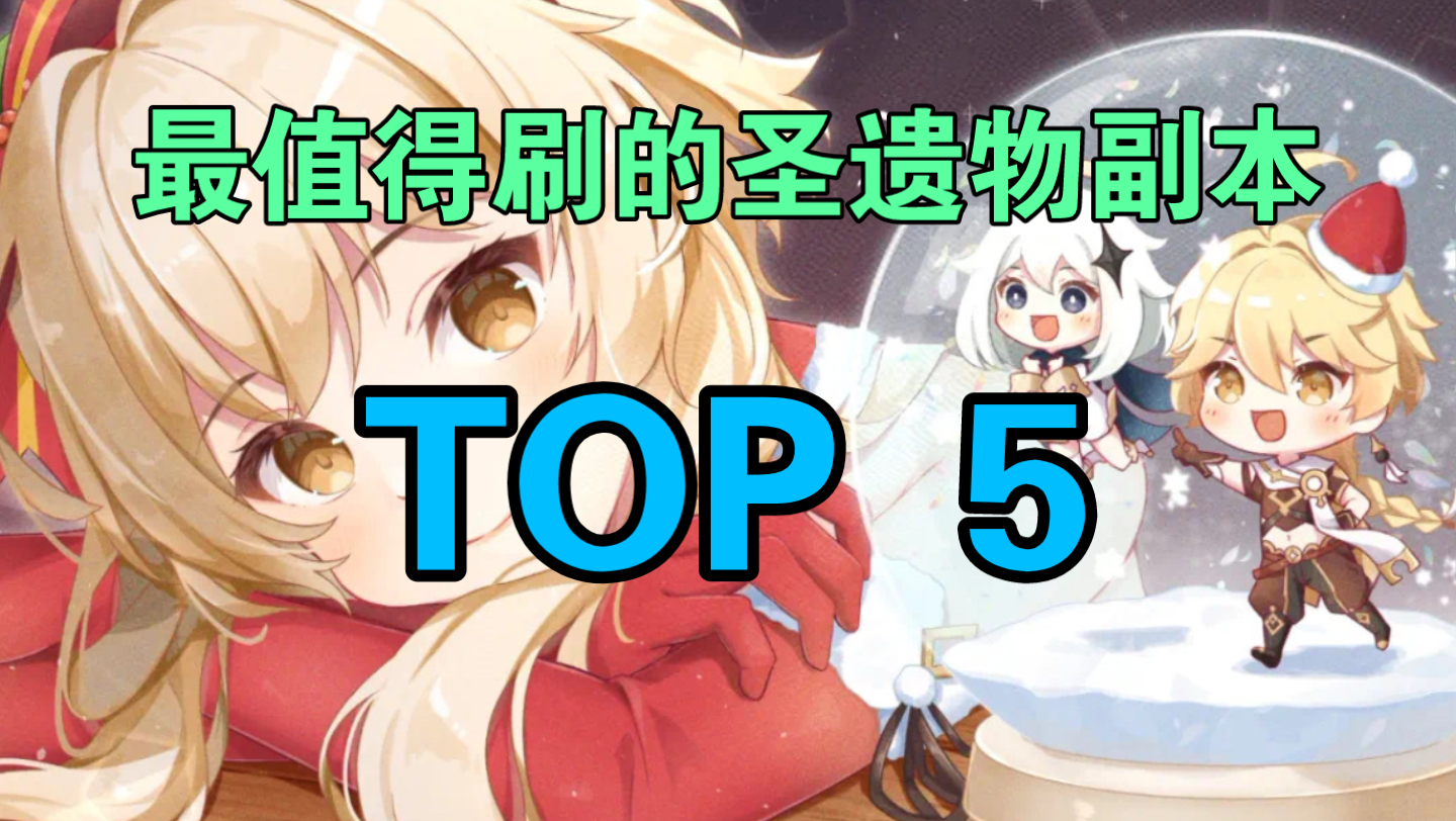 【原神】最值得刷的圣遗物副本排行TOP5,第一名实至名归!手机游戏热门视频