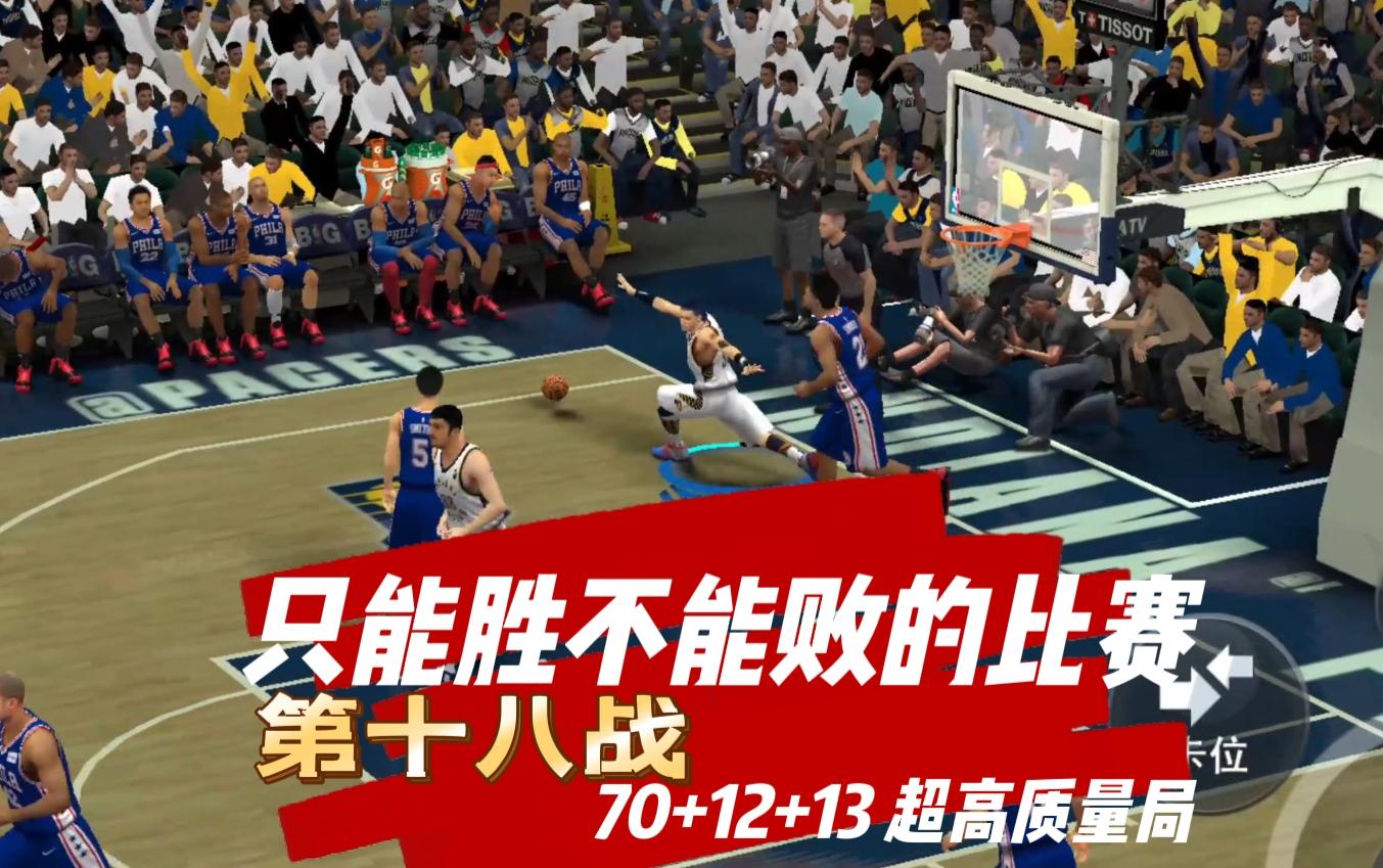 [图][NBA2K20]对阵75人的比赛只能胜不能败，常规三双70+12+13，超高质量的第十八战。