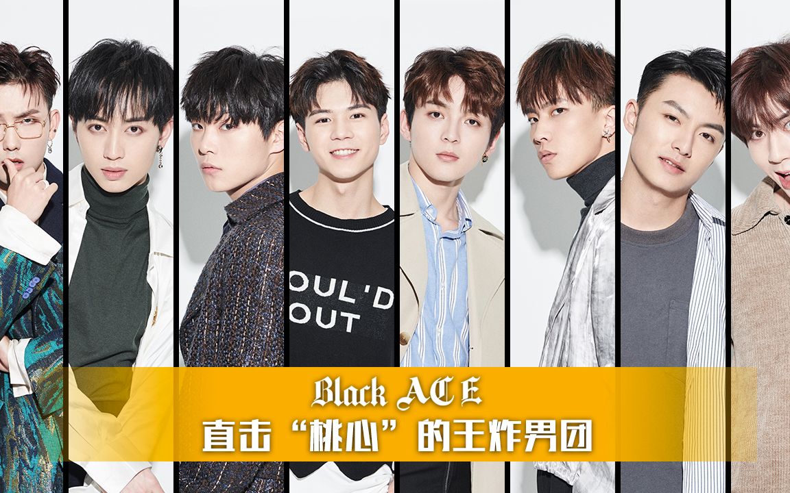 black ace每一个人都是扑克牌里的a,8人组合就是双"王炸"