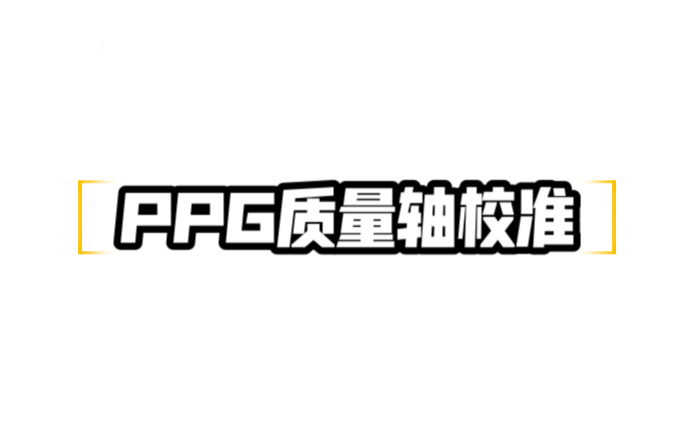 SCIEX 三重四极杆质谱\离子阱质谱Analyst软件PPG质量准确度校准哔哩哔哩bilibili