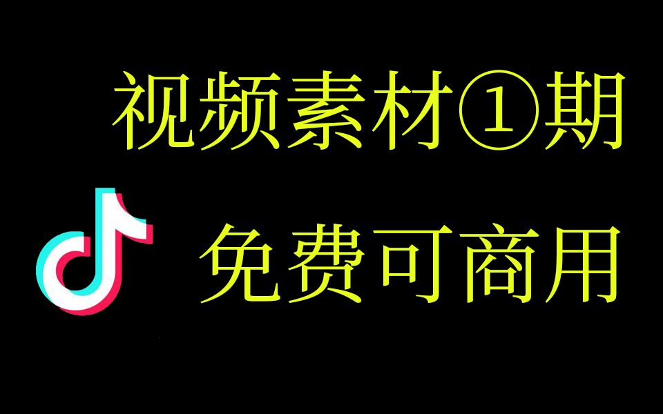 高清原版可商用视频素材合集 01期哔哩哔哩bilibili