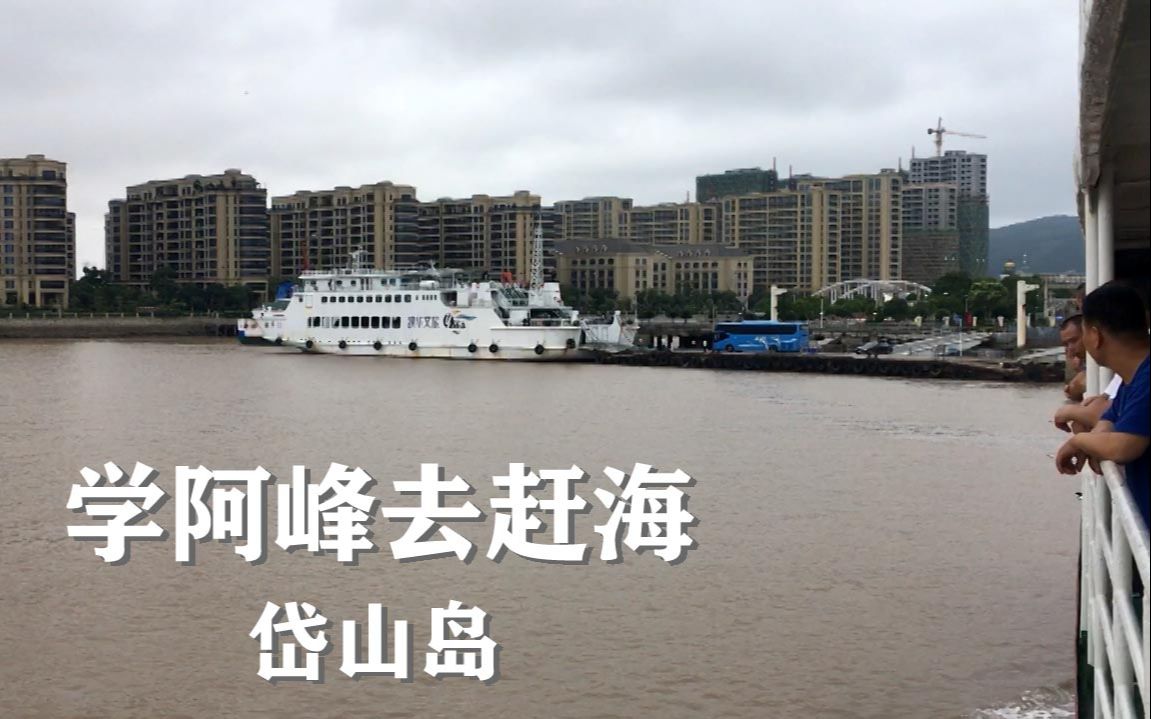 活动作品模仿阿峰去赶海轮渡岱山岛民宿住着不想出门了