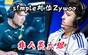 下载视频: s1mple对位Zywoo  上演非人类反应