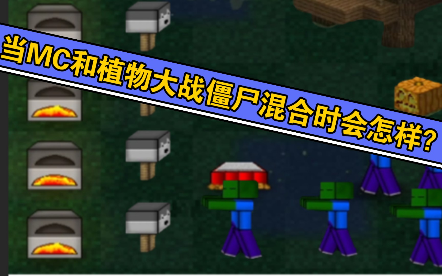 你没玩过的传新版本mc大战僵尸2新版不喜请喷