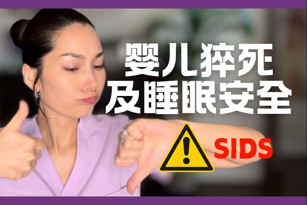 趴睡?侧睡?仰睡?同床睡?床上布置?|预防SIDS婴儿猝死|睡眠安全|美国IBCLC|科学育儿哔哩哔哩bilibili