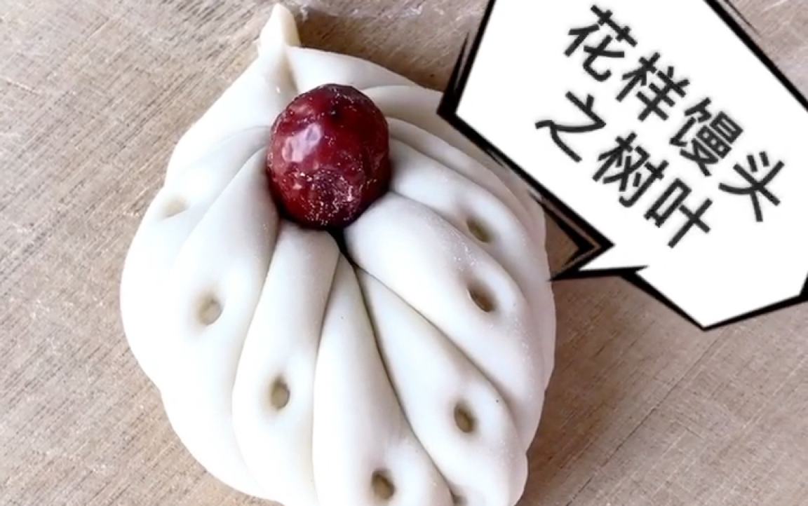 张阿姨花样馒头树叶篇白馒头吃腻了不妨试试树叶馒头一学就会喜欢动手