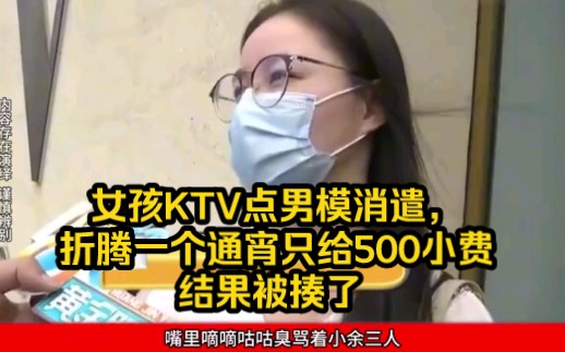 3个女孩KTV消遣,点男模只给500小费,结果被揍了哔哩哔哩bilibili