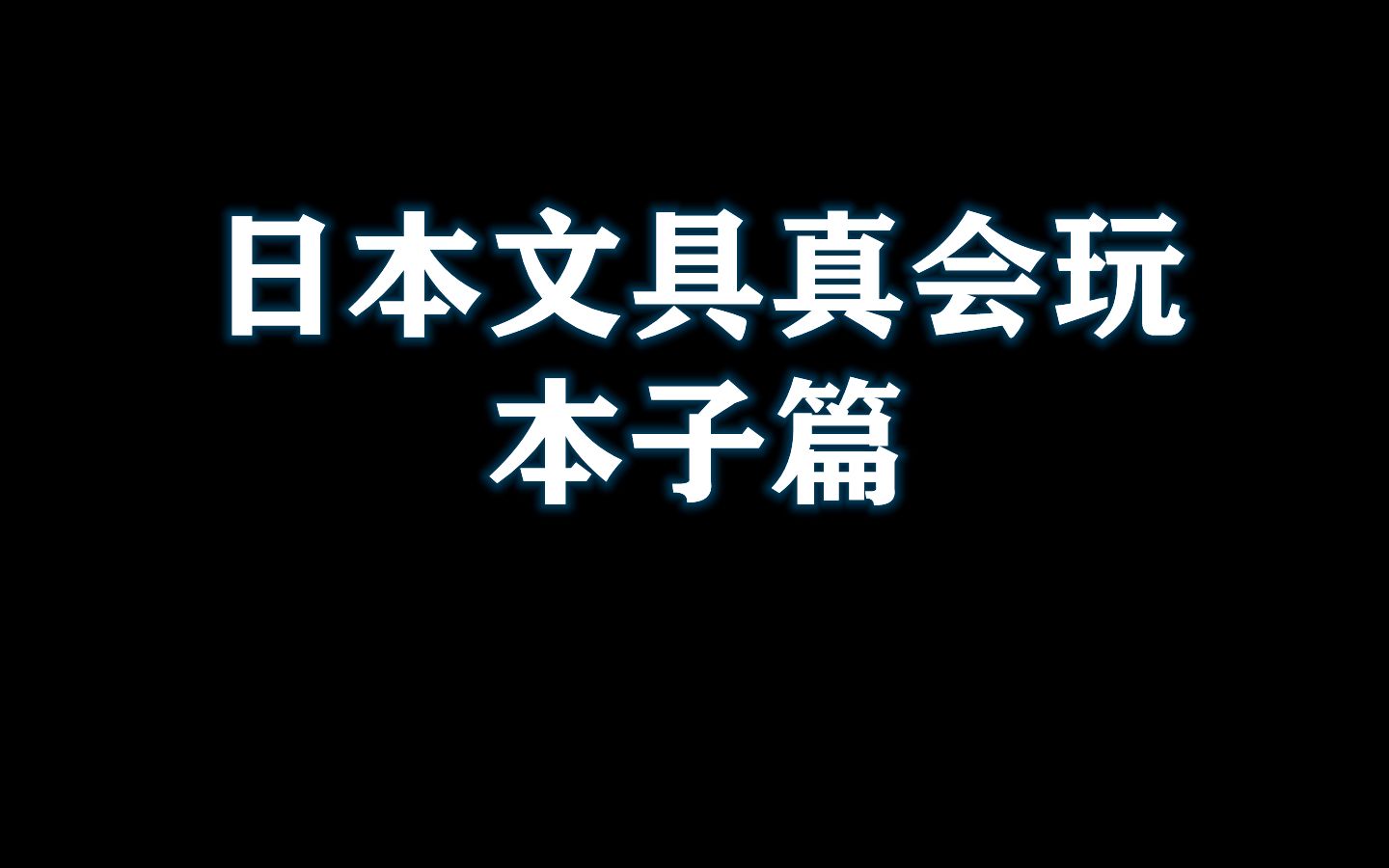 日本文具的本子做的还是相当好的!很实用哦~哔哩哔哩bilibili