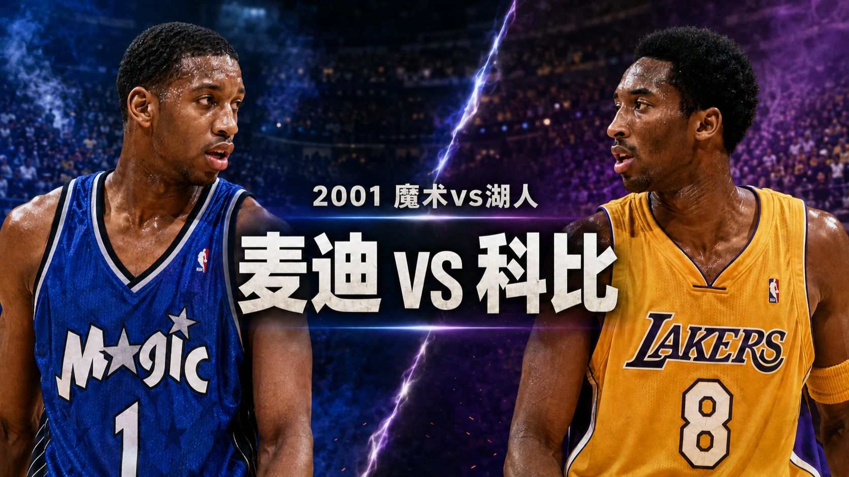 魔术放映厅：两大分卫直接对话！2001年魔术vs湖人