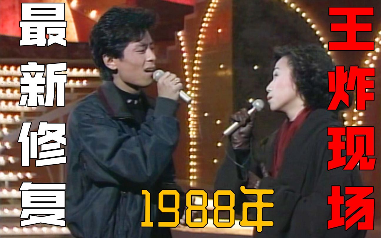 [图]【超清修复 全网首发】1988年刚出道不久的王杰和林忆莲，《还有》王炸高能现场！