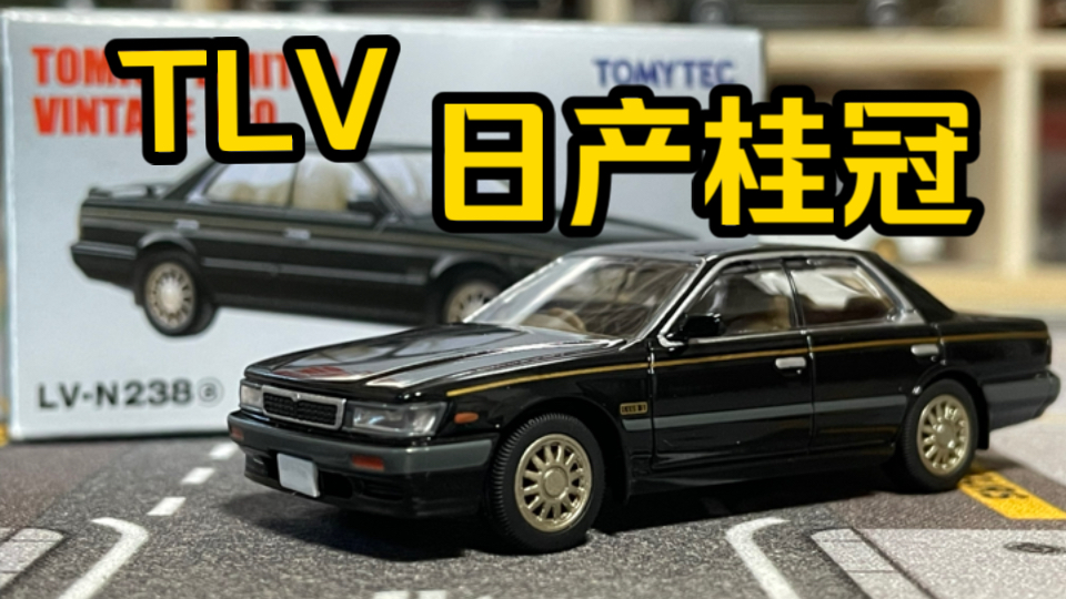 【多美卡TLV】N238a NISSAN LAUREL MEDALIST CLUB S|第六代日产桂冠黑色高级车哔哩哔哩bilibili