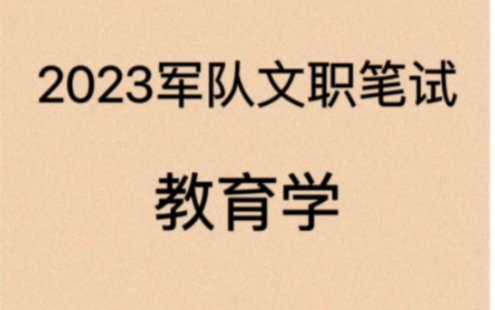 [图]2023军队文职笔试-教育学-教育学原理/中国教育史/外国教育史/教育研究法/心理学