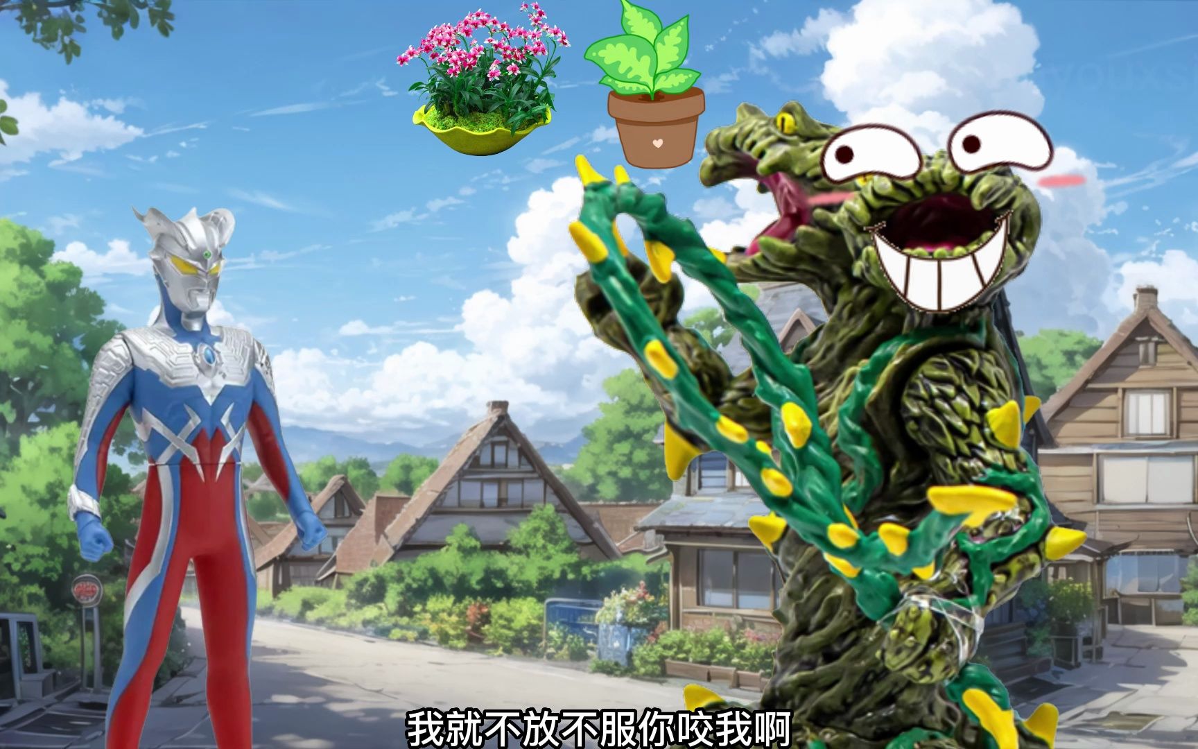 怪兽把小奥特曼变成了植物