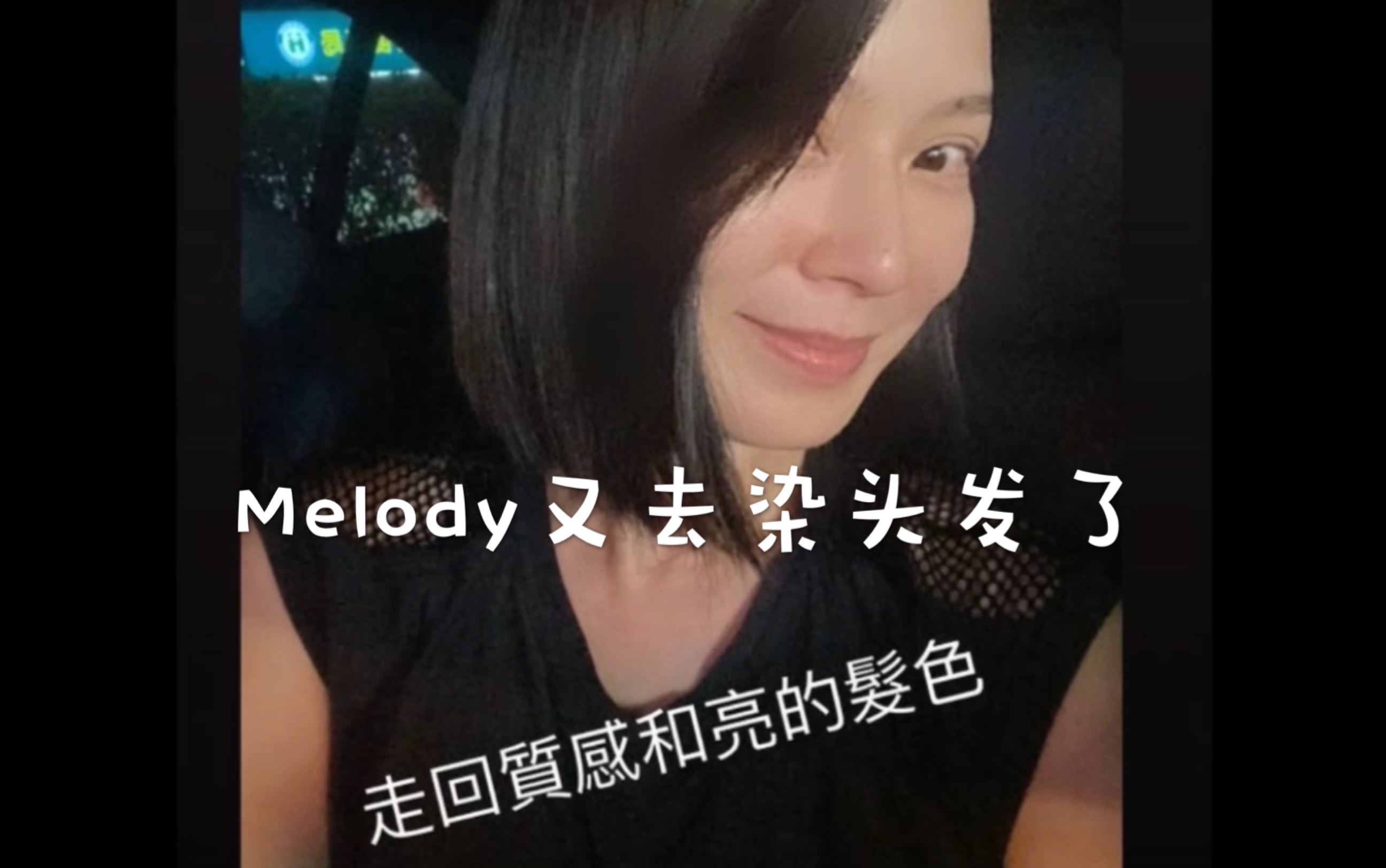 Melody又又又去染头发了,染了六个小时.哔哩哔哩bilibili