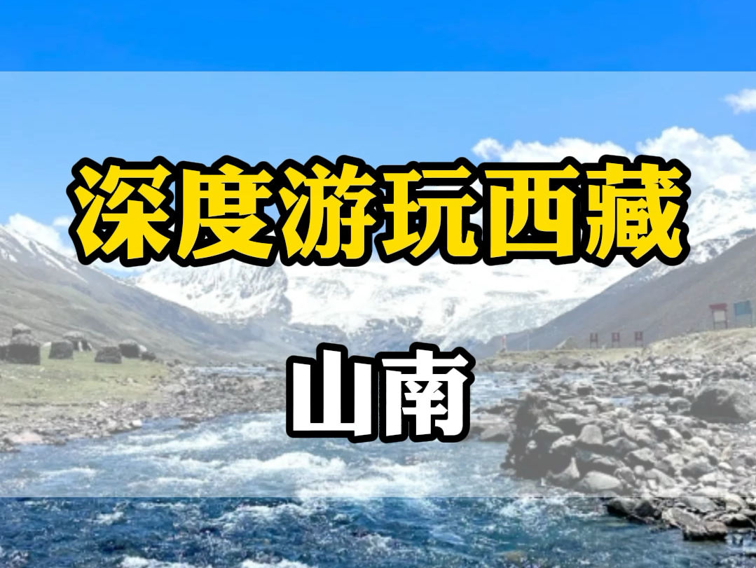 深度游玩西藏山南市,看这里哔哩哔哩bilibili