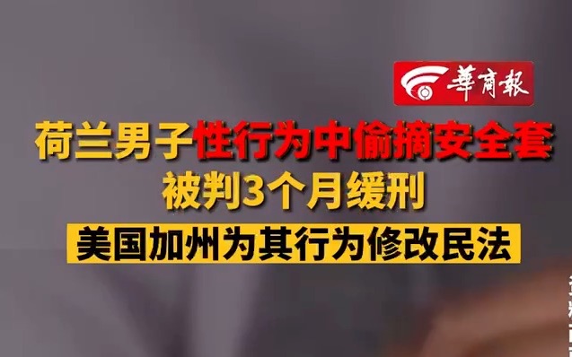 荷兰男子性行为中偷摘安全套被判3个月缓刑 美国加州为其行为修改民法哔哩哔哩bilibili