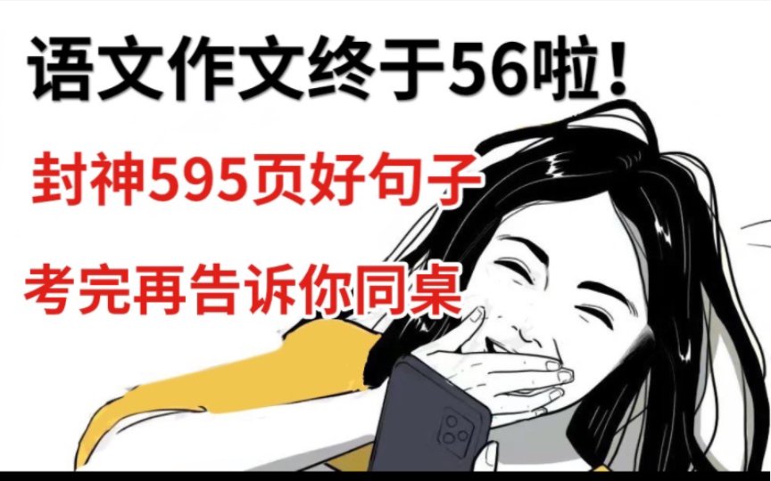 【高中语文】作文终于56啦!595页封神好句子素材!考完再告诉你同桌 卷死他!哔哩哔哩bilibili