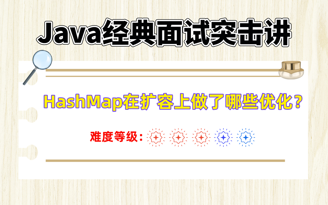 Java经典面试突击讲:HashMap在扩容上做了哪些优化?哔哩哔哩bilibili