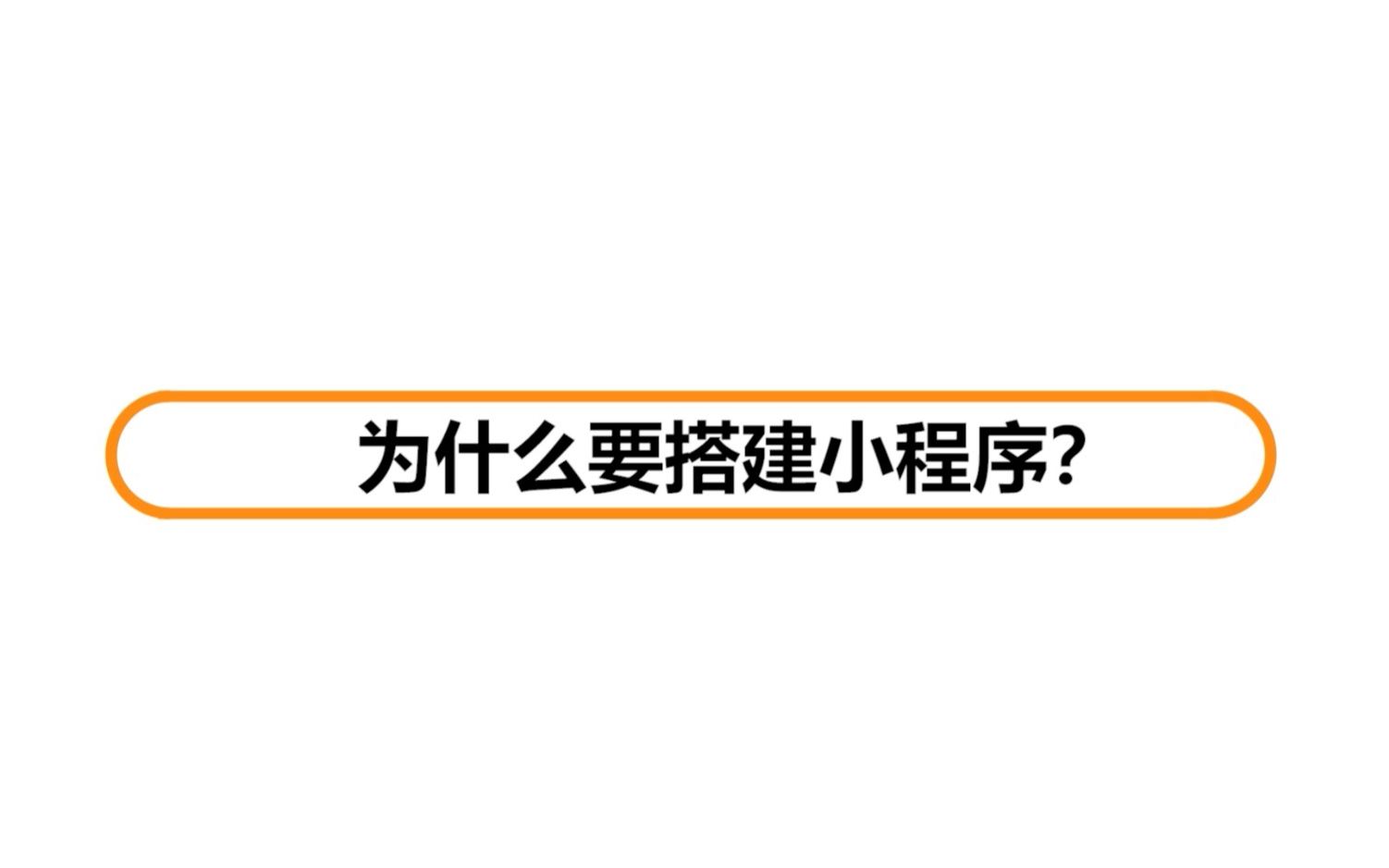 为什么要搭建小程序?(树育网最低成本专业搭建微信小程序、百度小程序、抖音小程序)哔哩哔哩bilibili