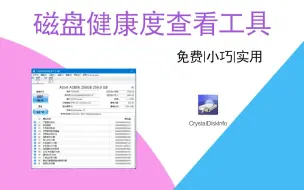 下载视频: 磁盘健康度检测软件 | CrystalDiskInfo软件，才5M大小，检测硬盘情况！