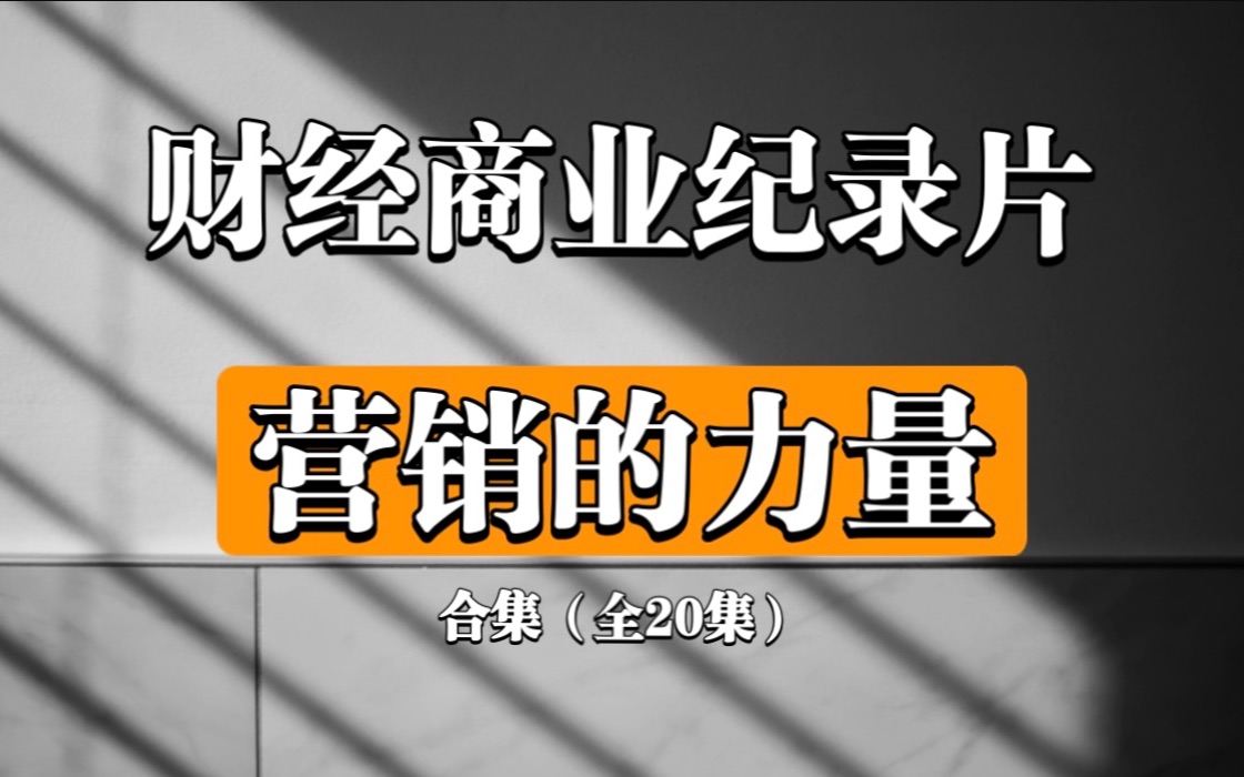 [图]【经典财经商业纪录片】《营销的力量》（全20集）