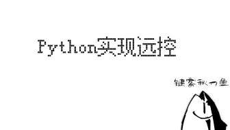【键客秋刀鱼】Python简单代码实现远控！对比C++实现有何不同？