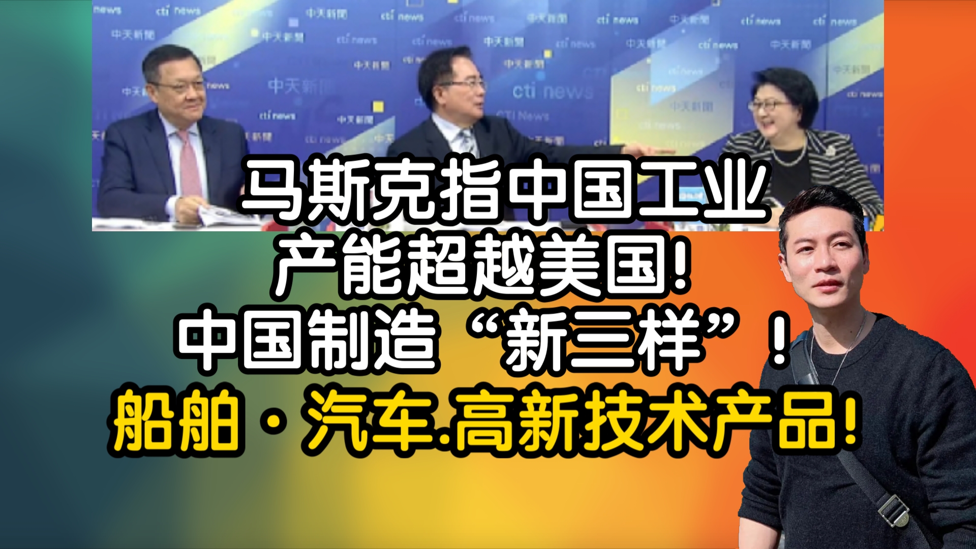 马斯克指中国工业产能超越美国!中国制造“新三样”!船舶ⷦ𑽨𝦮高新技术产品!哔哩哔哩bilibili