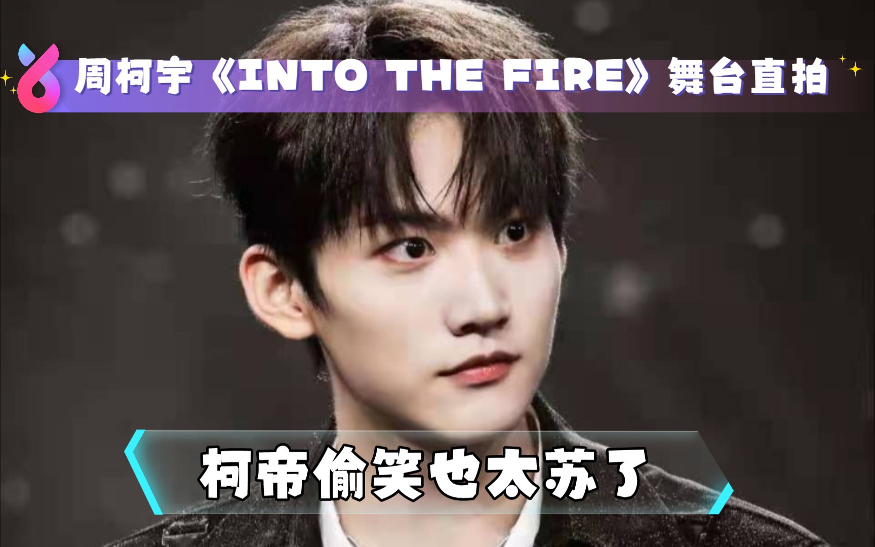 [图]【INTO1 周柯宇】周柯宇《INTO THE FIRE》舞台直拍 柯帝偷笑也太苏了