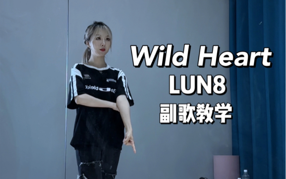 [图]Wild Heart-LUN8 副歌详细分解教学