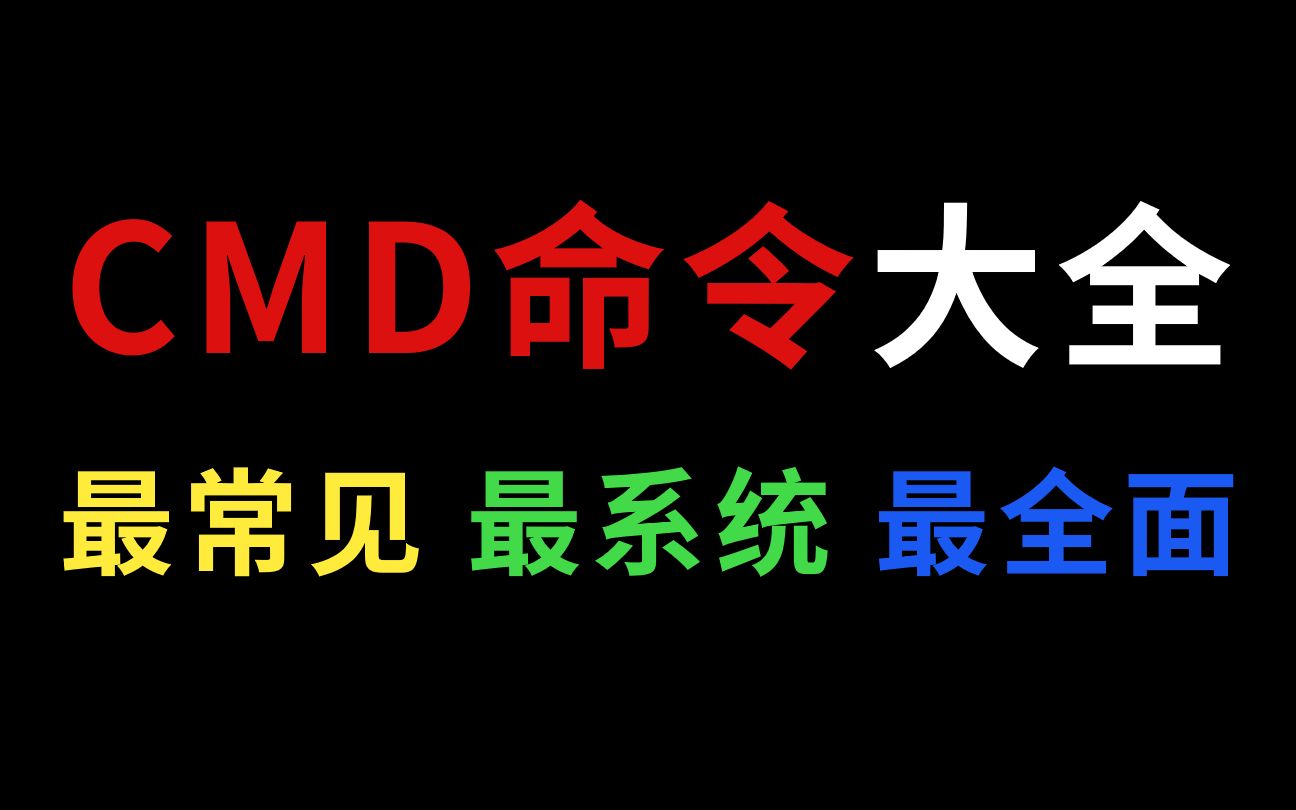 【收藏吃灰系列】全网最详细CMD命令大全,学会就是网络工程师大神!哔哩哔哩bilibili