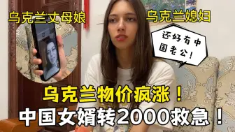 Download Video: 物价疯涨！乌克兰娘家穷的快吃不起饭，中国女婿转账2000救急：不够还有！