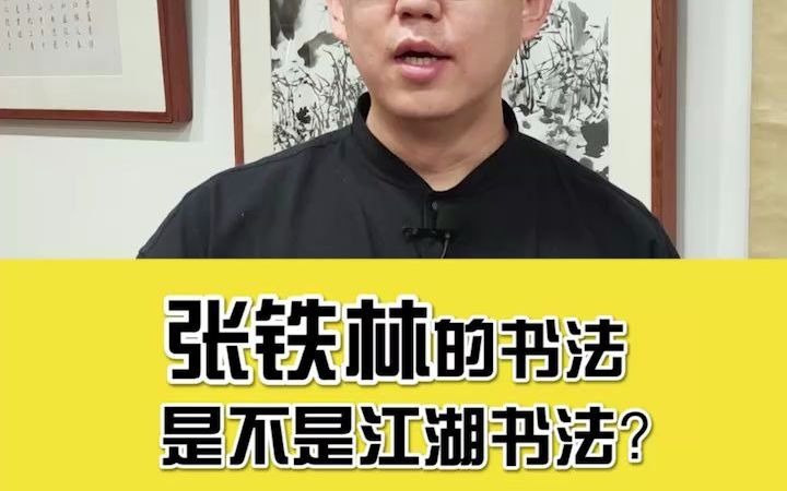 张铁林的书法是不是江湖书法哔哩哔哩bilibili