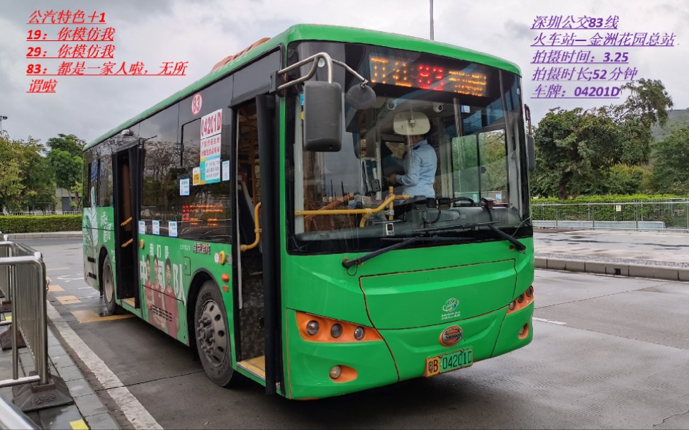 【pov2】深圳公交83路 火车站→金洲花园总站 全程前方展望 3.