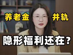 Скачать видео: 一条讲清楚：养老金并轨，到底意味着什么？