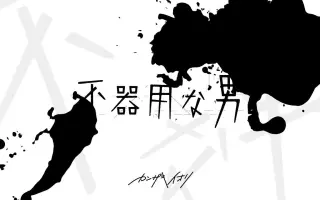 不器用な男 搜索结果 哔哩哔哩 Bilibili