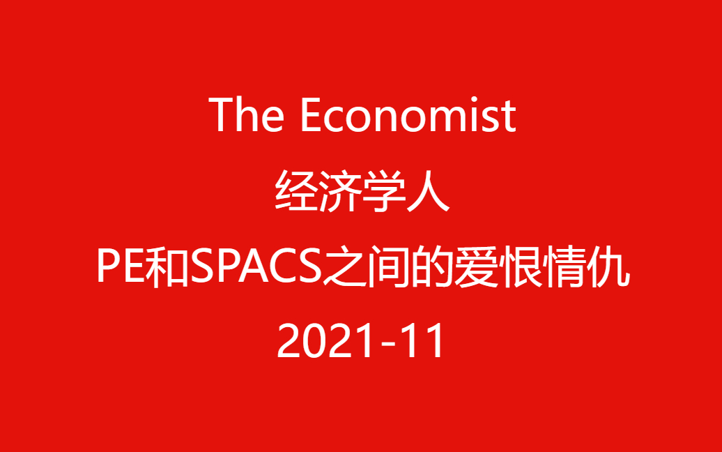 【经济学人】PE和SPACS之间的爱恨情仇 2021年11月哔哩哔哩bilibili