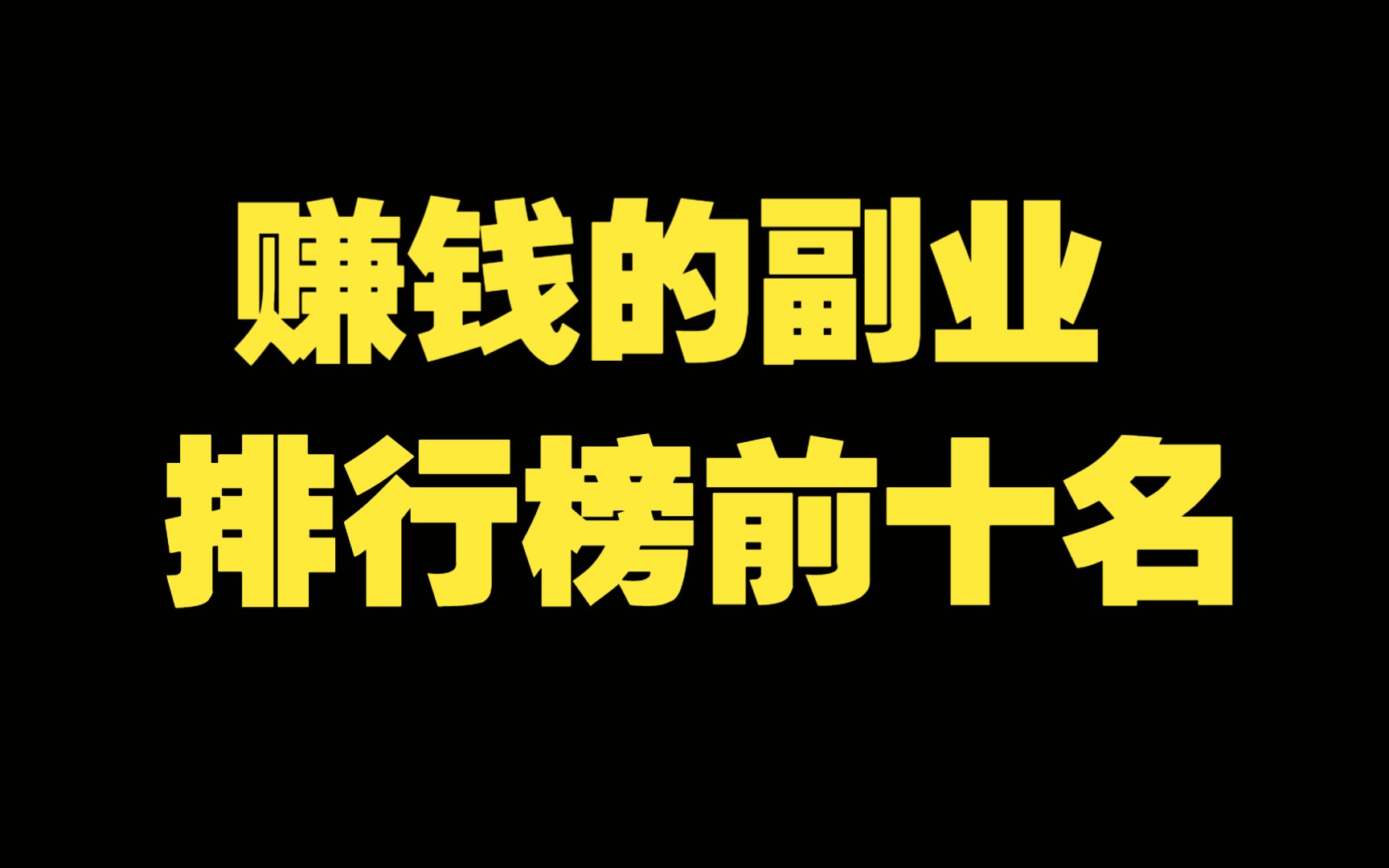 赚钱的副业排行榜前十名,今天就分享给你哔哩哔哩bilibili