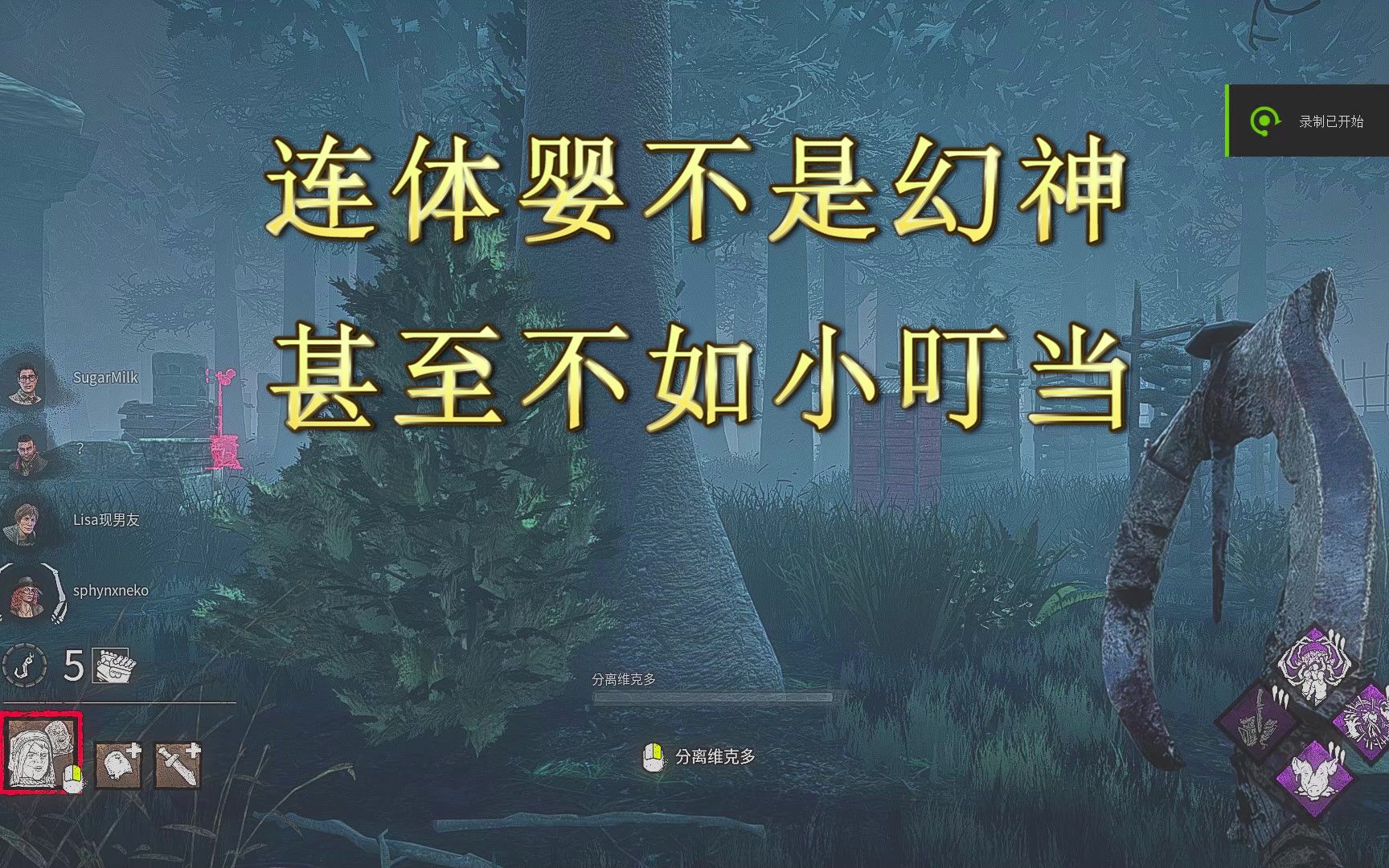 【黎明杀机603】连体婴不是幻神,甚至不如小叮当