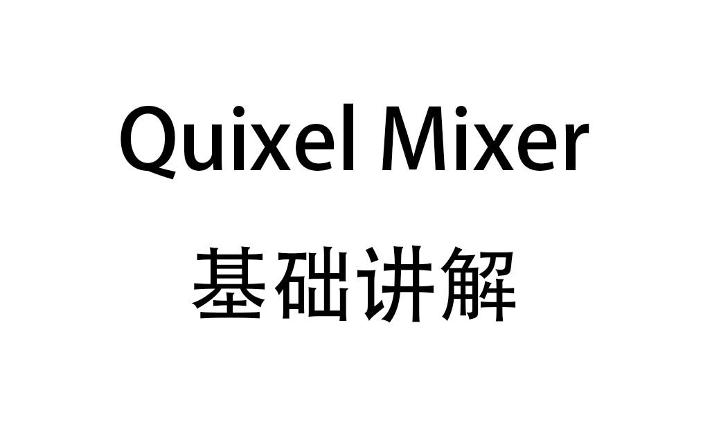 quixelmixer基础讲解导出到maya的一些注意事项渲染器rs