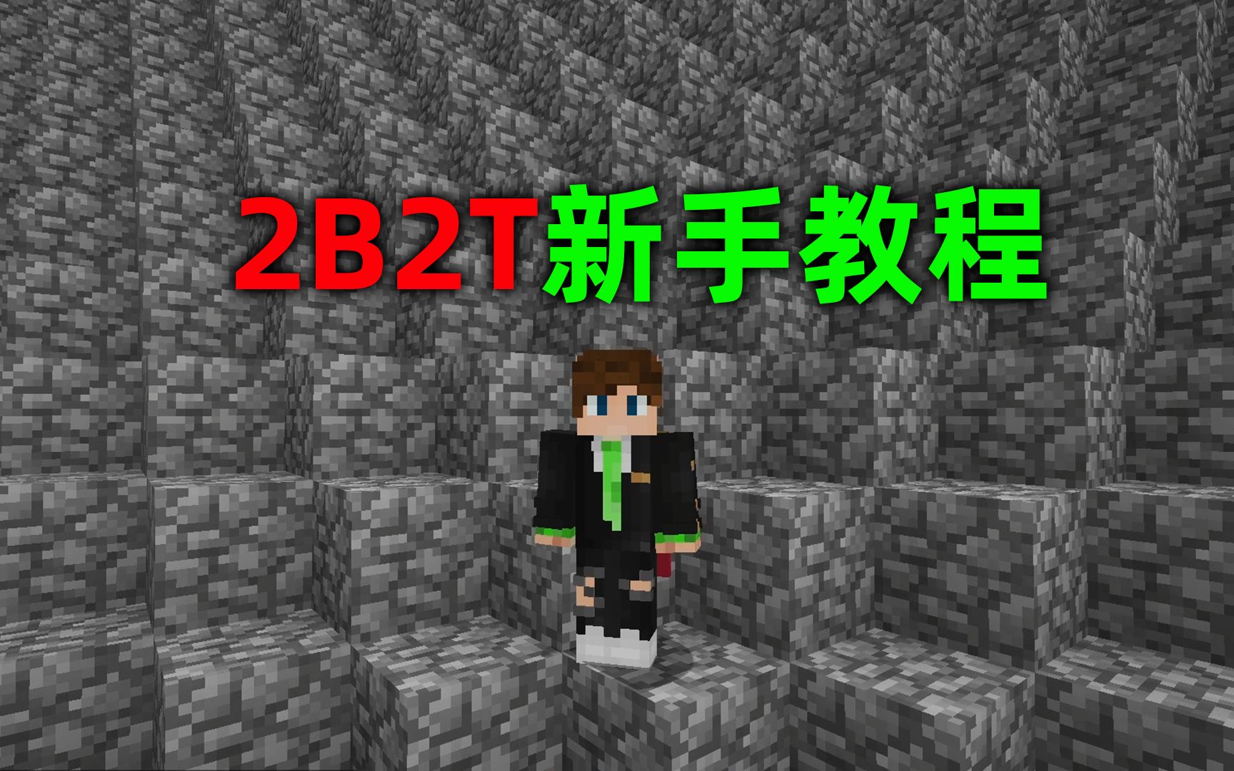 [图]我的世界2B2T服务器：新手如何生存？逃离出生点教程！